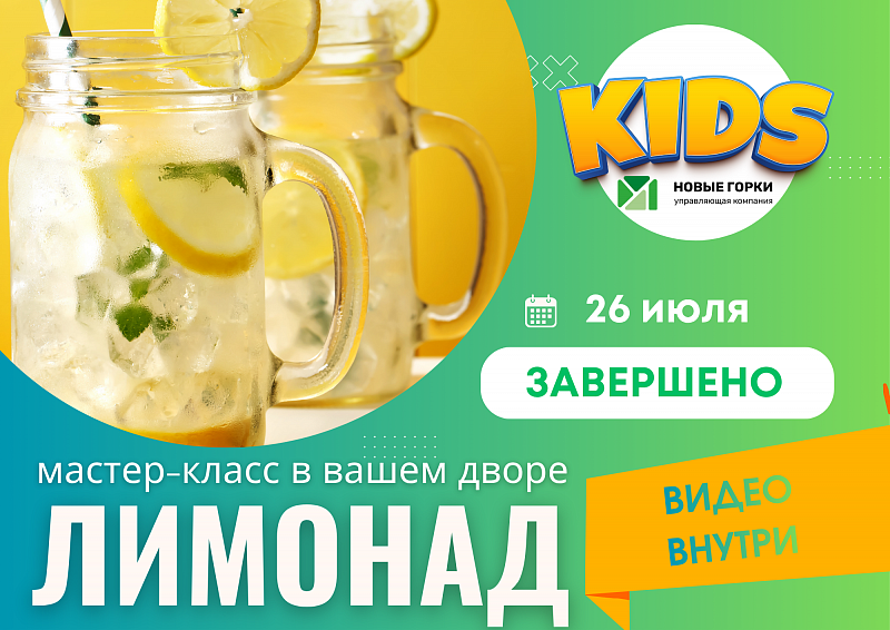 Мастер-класс по приготовлению "Лимонада"